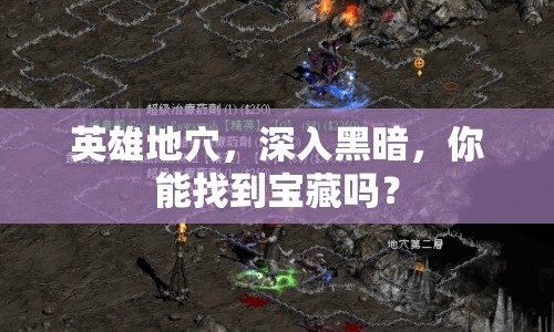 英雄地穴，深入黑暗，你能找到寶藏嗎？