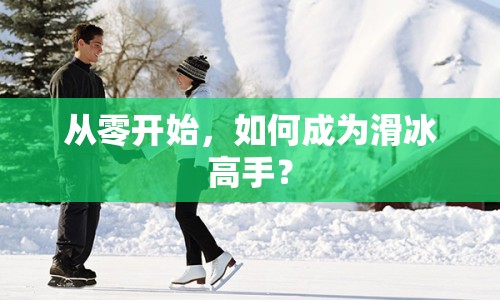從零開始，如何成為滑冰高手？