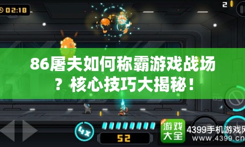 86屠夫如何稱霸游戲戰(zhàn)場？核心技巧大揭秘！