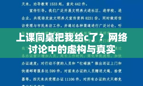 上課同桌把我給c了？網(wǎng)絡(luò)討論中的虛構(gòu)與真實(shí)