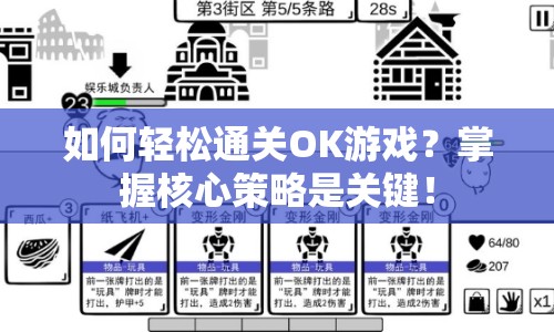 如何輕松通關(guān)OK游戲？掌握核心策略是關(guān)鍵！