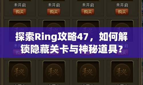 探索Ring攻略47，如何解鎖隱藏關(guān)卡與神秘道具？