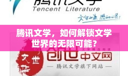 騰訊文學(xué)，如何解鎖文學(xué)世界的無限可能？