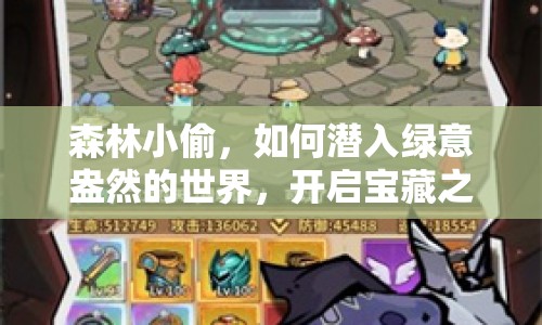森林小偷，如何潛入綠意盎然的世界，開(kāi)啟寶藏之旅？
