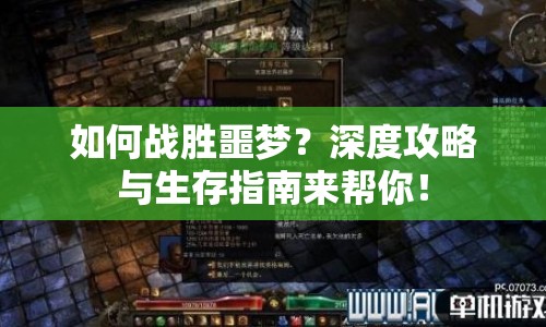 如何戰(zhàn)勝噩夢？深度攻略與生存指南來幫你！