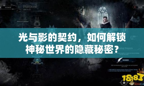 光與影的契約，如何解鎖神秘世界的隱藏秘密？