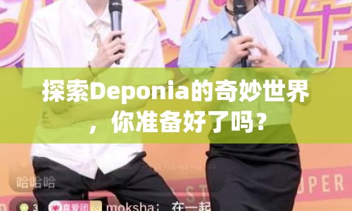 探索Deponia的奇妙世界，你準備好了嗎？