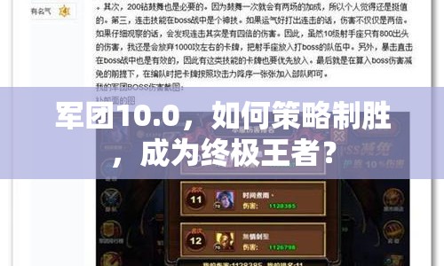 軍團(tuán)10.0，如何策略制勝，成為終極王者？