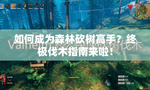 如何成為森林砍樹高手？終極伐木指南來啦！