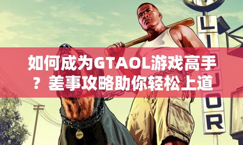 如何成為GTAOL游戲高手？差事攻略助你輕松上道！