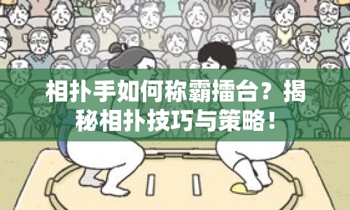 相撲手如何稱霸擂臺(tái)？揭秘相撲技巧與策略！