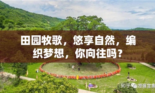 田園牧歌，悠享自然，編織夢(mèng)想，你向往嗎？