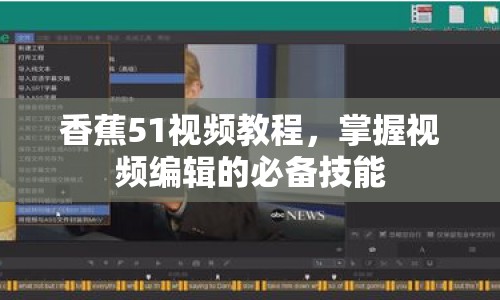 香蕉51視頻教程，掌握視頻編輯的必備技能