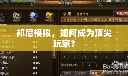 邦尼模擬，如何成為頂尖玩家？