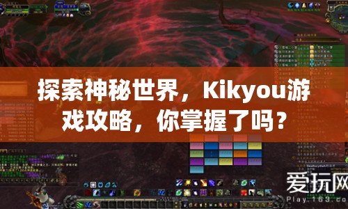 探索神秘世界，Kikyou游戲攻略，你掌握了嗎？