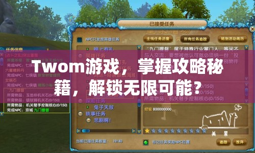 Twom游戲，掌握攻略秘籍，解鎖無限可能？