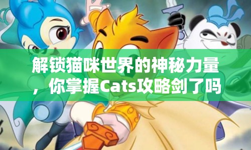 解鎖貓咪世界的神秘力量，你掌握Cats攻略劍了嗎？