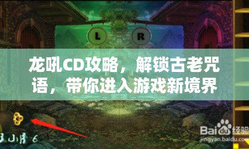 龍吼CD攻略，解鎖古老咒語，帶你進入游戲新境界？