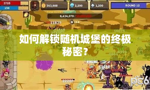 如何解鎖隨機城堡的終極秘密？