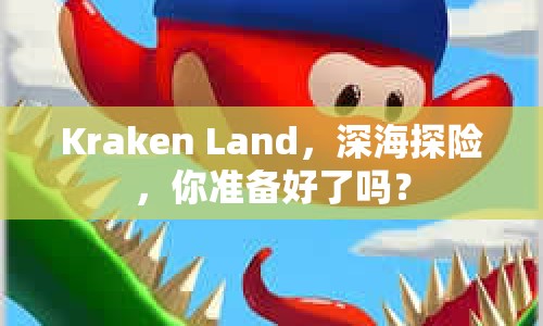 Kraken Land，深海探險(xiǎn)，你準(zhǔn)備好了嗎？