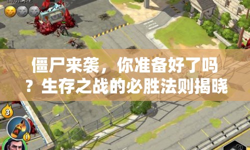 僵尸來襲，你準(zhǔn)備好了嗎？生存之戰(zhàn)的必勝法則揭曉！