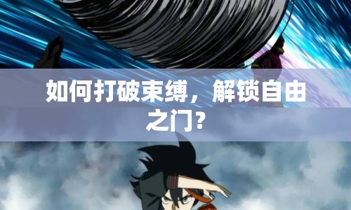 如何打破束縛，解鎖自由之門？