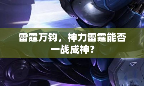 雷霆萬鈞，神力雷霆能否一戰(zhàn)成神？