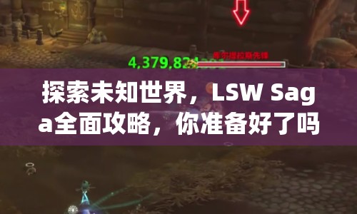 探索未知世界，LSW Saga全面攻略，你準備好了嗎？