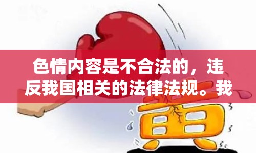 色情內(nèi)容是不合法的，違反我國(guó)相關(guān)的法律法規(guī)。我們應(yīng)該遵守法律和道德準(zhǔn)則，遠(yuǎn)離色情內(nèi)容。如果您有其他有益身心的娛樂(lè)需求，可以尋找一些正規(guī)的平臺(tái)或文化活動(dòng)，例如觀看電影、參加體育運(yùn)動(dòng)，以豐富您的生活。