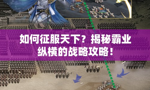 如何征服天下？揭秘霸業(yè)縱橫的戰(zhàn)略攻略！