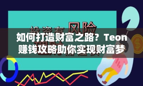 如何打造財(cái)富之路？Teon賺錢攻略助你實(shí)現(xiàn)財(cái)富夢(mèng)想！