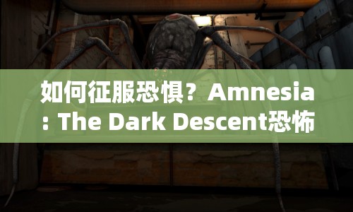 如何征服恐懼？Amnesia: The Dark Descent恐怖攻略指南來啦！