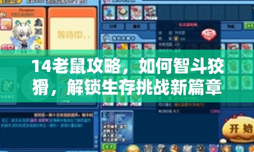 14老鼠攻略，如何智斗狡猾，解鎖生存挑戰(zhàn)新篇章？