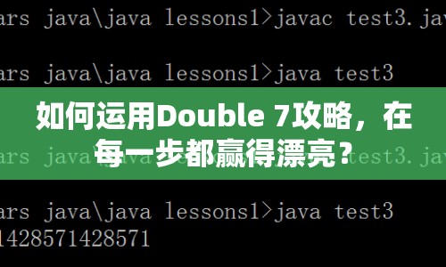 如何運(yùn)用Double 7攻略，在每一步都贏得漂亮？