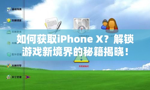 如何獲取iPhone X？解鎖游戲新境界的秘籍揭曉！