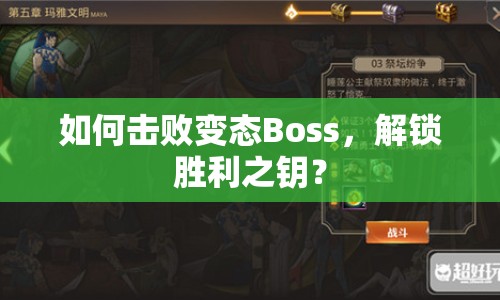 如何擊敗變態(tài)Boss，解鎖勝利之鑰？