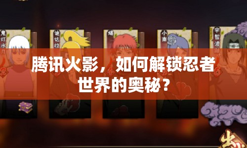 騰訊火影，如何解鎖忍者世界的奧秘？