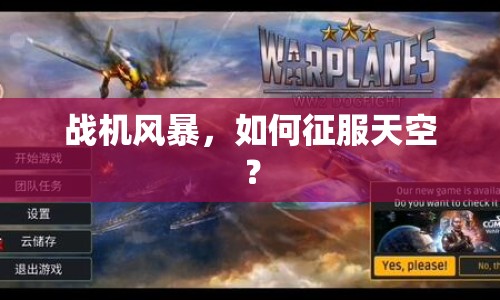 戰(zhàn)機(jī)風(fēng)暴，如何征服天空？