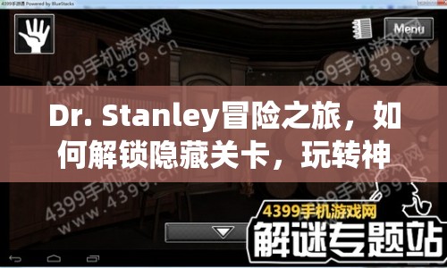 Dr. Stanley冒險之旅，如何解鎖隱藏關(guān)卡，玩轉(zhuǎn)神秘世界？