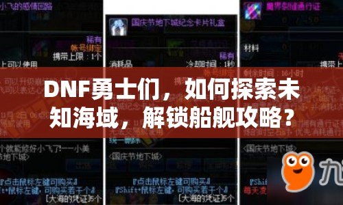 DNF勇士們，如何探索未知海域，解鎖船艦攻略？