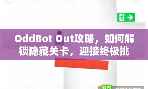 OddBot Out攻略，如何解鎖隱藏關(guān)卡，迎接終極挑戰(zhàn)？