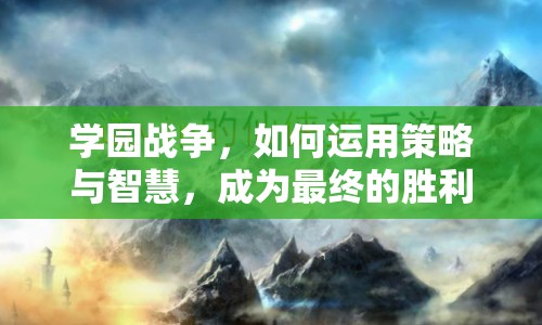 學(xué)園戰(zhàn)爭，如何運(yùn)用策略與智慧，成為最終的勝利者？