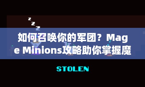 如何召喚你的軍團(tuán)？Mage Minions攻略助你掌握魔法！