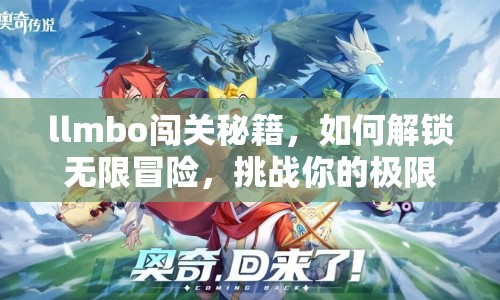 llmbo闖關(guān)秘籍，如何解鎖無限冒險，挑戰(zhàn)你的極限？