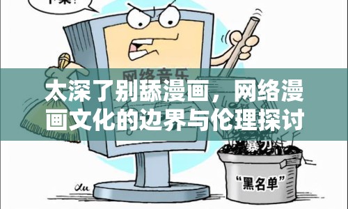 太深了別舔漫畫，網(wǎng)絡(luò)漫畫文化的邊界與倫理探討