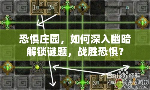恐懼莊園，如何深入幽暗解鎖謎題，戰(zhàn)勝恐懼？