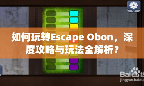 如何玩轉(zhuǎn)Escape Obon，深度攻略與玩法全解析？