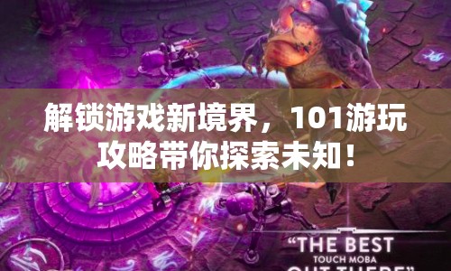 解鎖游戲新境界，101游玩攻略帶你探索未知！
