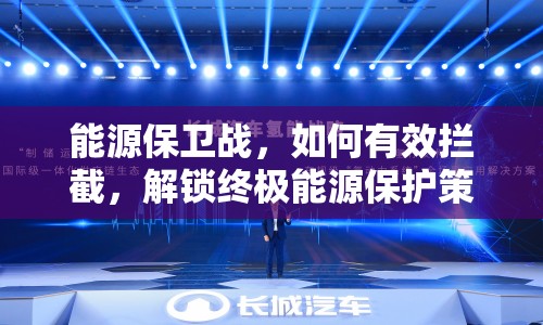 能源保衛(wèi)戰(zhàn)，如何有效攔截，解鎖終極能源保護(hù)策略？