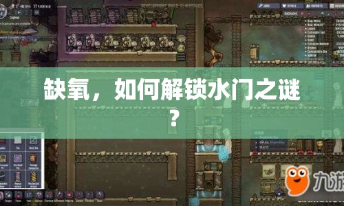缺氧，如何解鎖水門之謎？